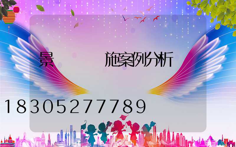 景觀設計設施案例分析