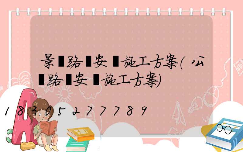 景觀路燈安裝施工方案(公園路燈安裝施工方案)