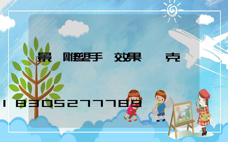 景觀雕塑手繪效果圖馬克筆