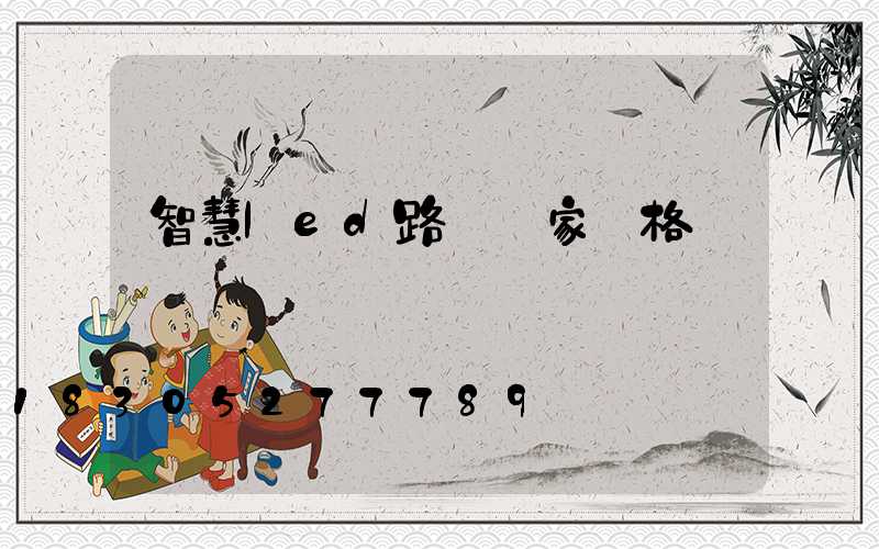 智慧led路燈廠家價格