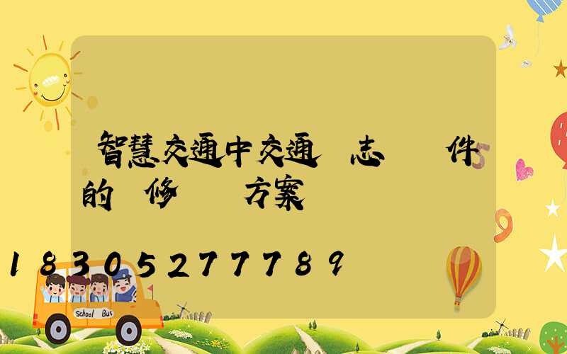 智慧交通中交通標志桿桿件的維修養護方案