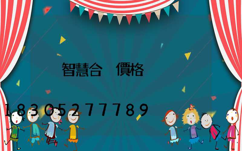 智慧合桿價格