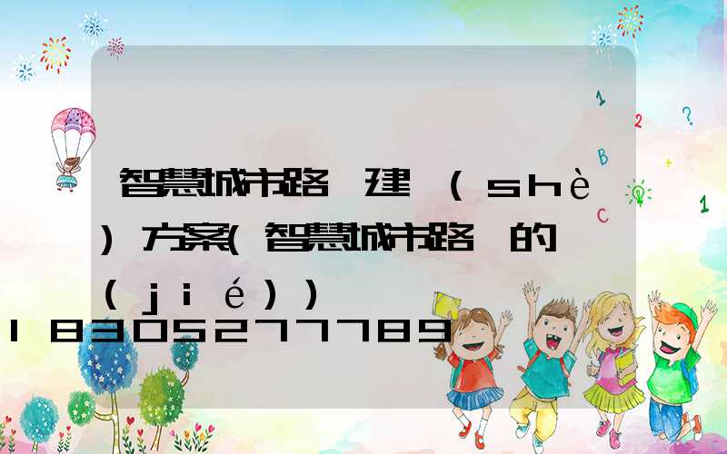 智慧城市路燈建設(shè)方案(智慧城市路燈的總結(jié))