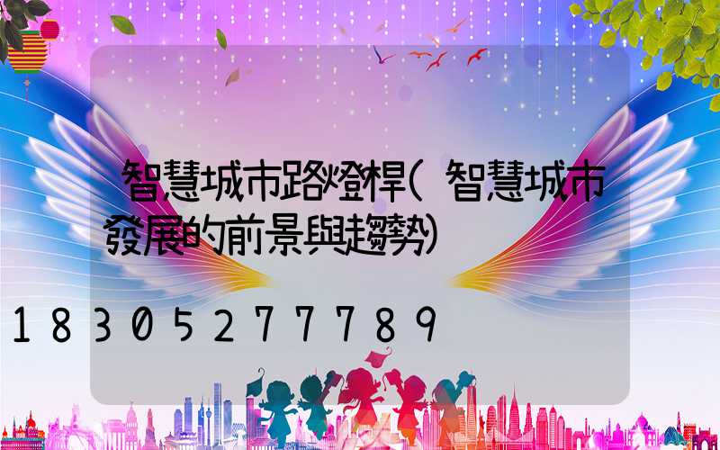 智慧城市路燈桿(智慧城市發展的前景與趨勢)