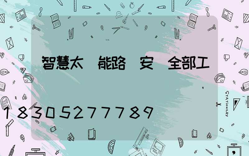 智慧太陽能路燈安裝全部工價