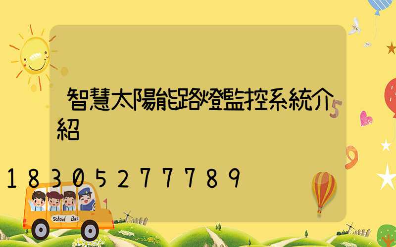 智慧太陽能路燈監控系統介紹