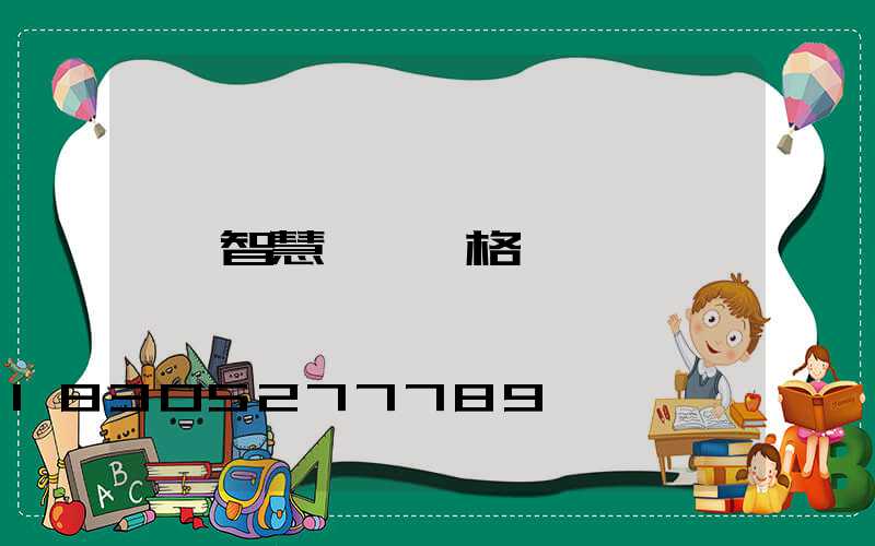 智慧燈桿價格