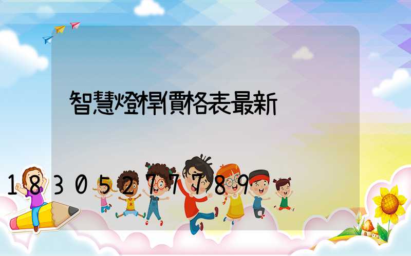 智慧燈桿價格表最新