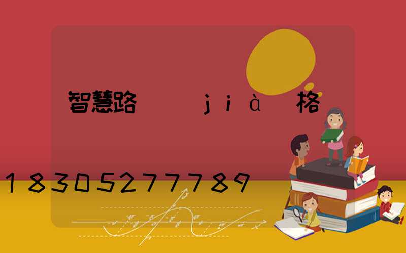 智慧路燈價(jià)格
