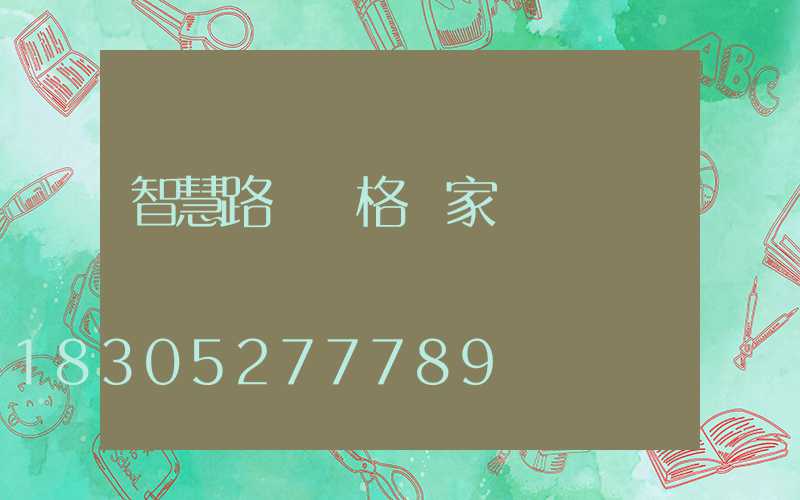 智慧路燈價格廠家