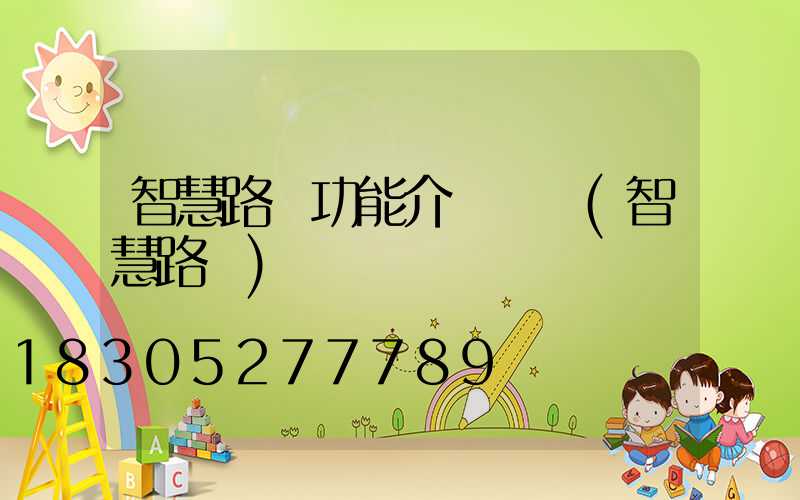 智慧路燈功能介紹簡報(智慧路燈)