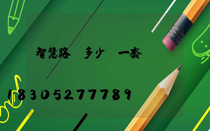 智慧路燈多少錢一套