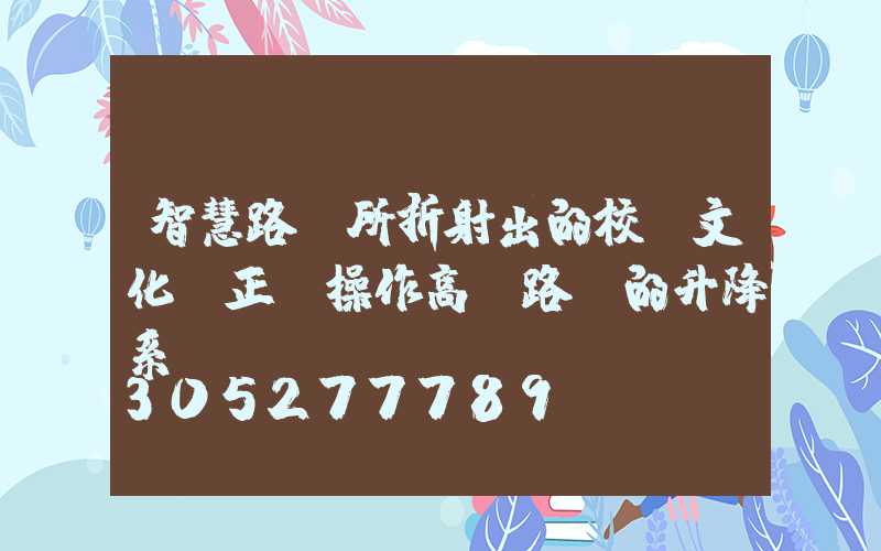 智慧路燈所折射出的校園文化及正確操作高桿路燈的升降系統