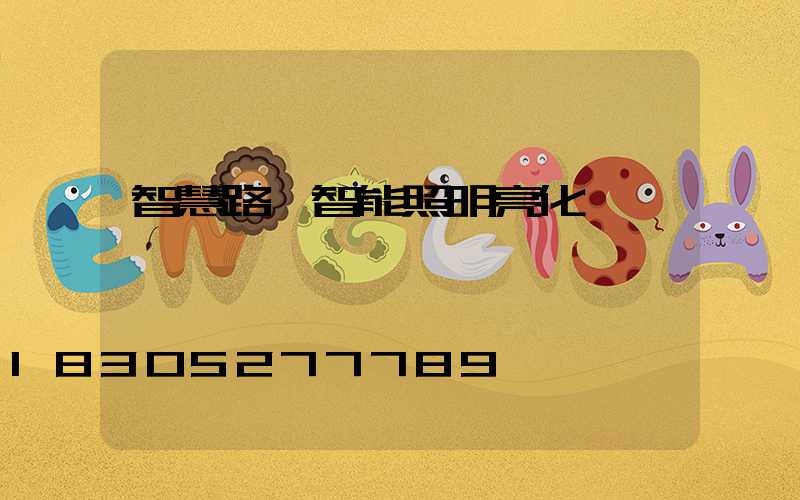 智慧路燈智能照明亮化設備