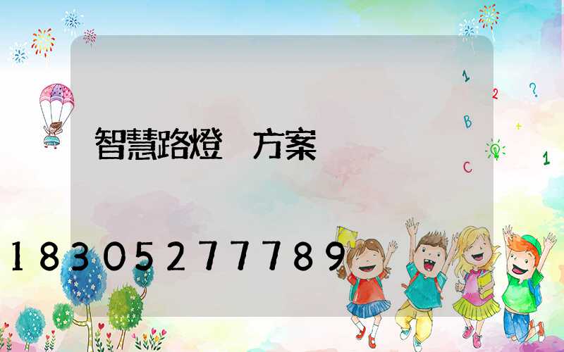 智慧路燈桿方案