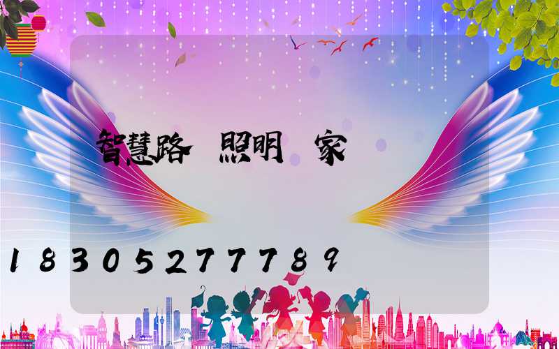 智慧路燈照明廠家