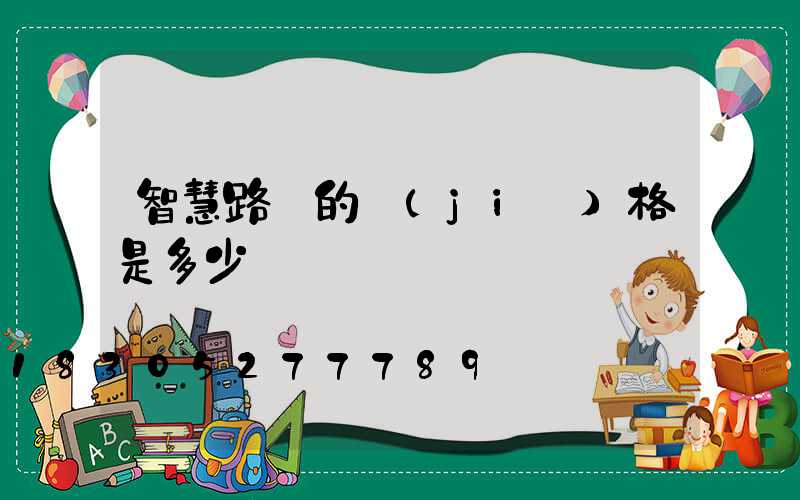 智慧路燈的價(jià)格是多少