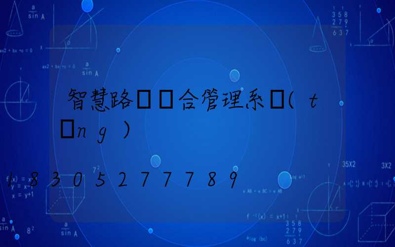 智慧路燈綜合管理系統(tǒng)