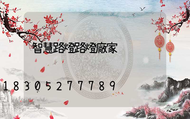 智慧路燈路燈廠家