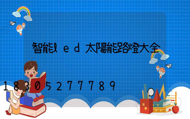 智能led太陽能路燈大全