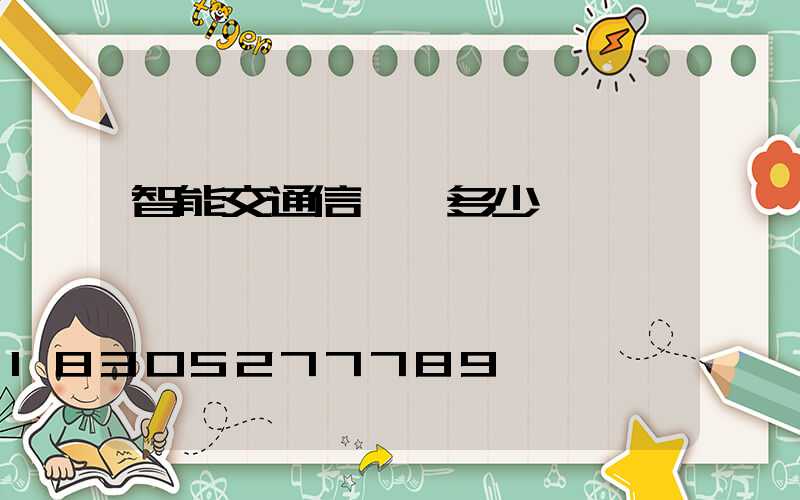 智能交通信號燈多少錢