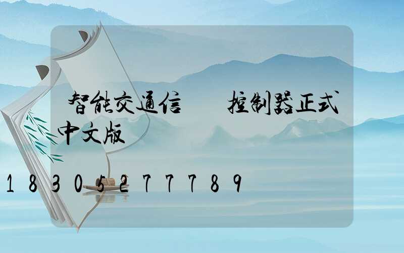 智能交通信號燈控制器正式中文版