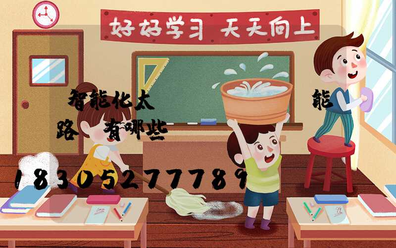 智能化太陽(yáng)能路燈有哪些