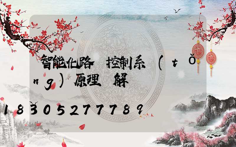 智能化路燈控制系統(tǒng)原理圖解