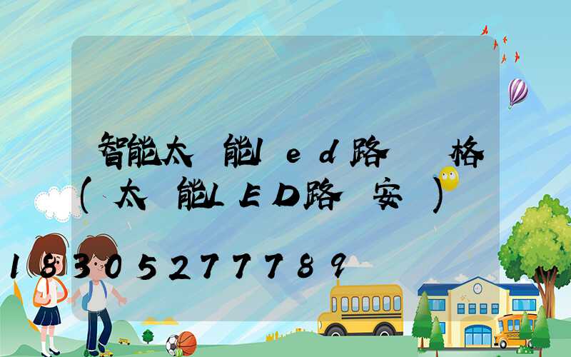 智能太陽能led路燈價格(太陽能LED路燈安裝)