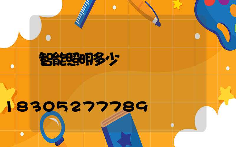 智能照明多少錢