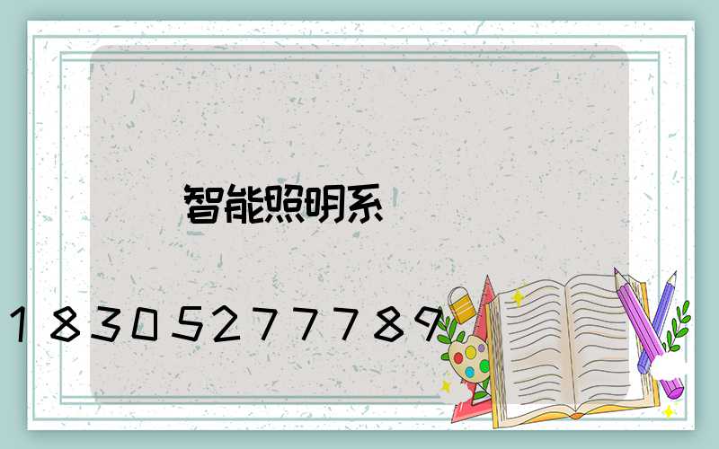 智能照明系統