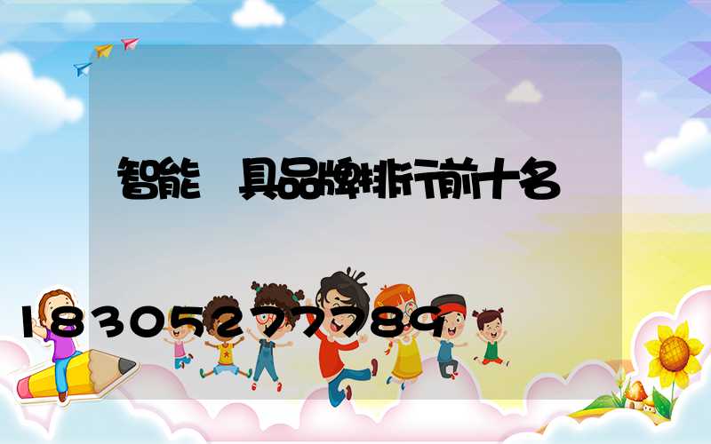 智能燈具品牌排行前十名