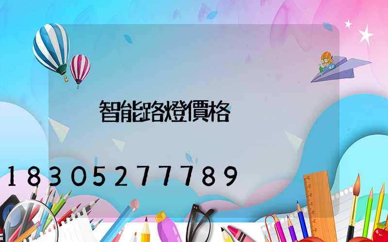 智能路燈價格
