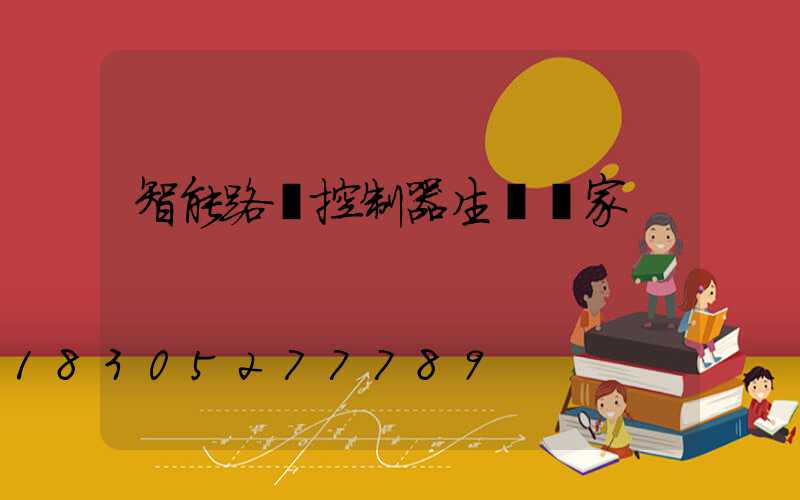 智能路燈控制器生產廠家