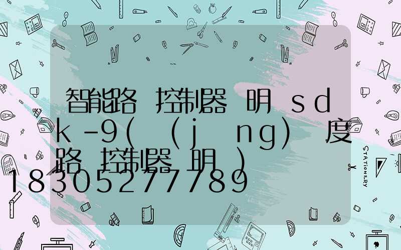 智能路燈控制器說明書sdk-9(經(jīng)緯度路燈控制器說明書)