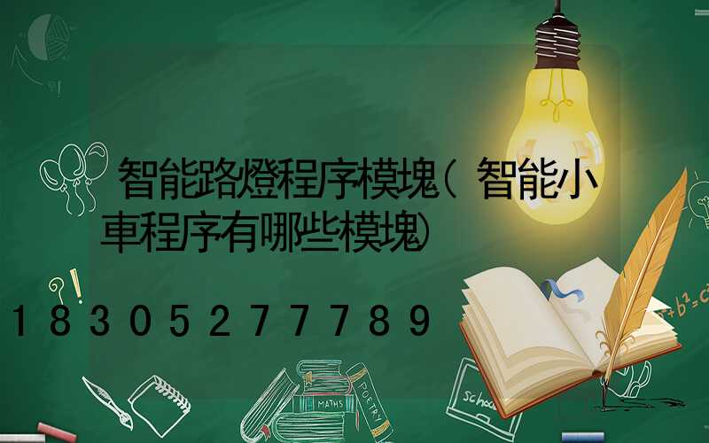 智能路燈程序模塊(智能小車程序有哪些模塊)