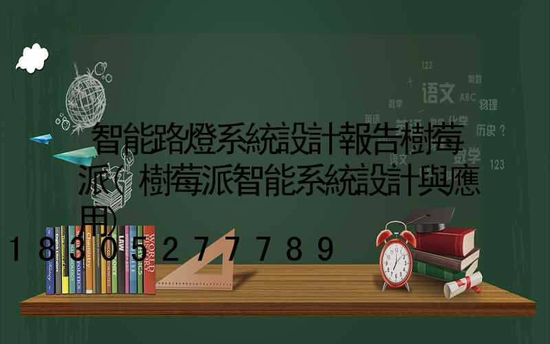 智能路燈系統設計報告樹莓派(樹莓派智能系統設計與應用)
