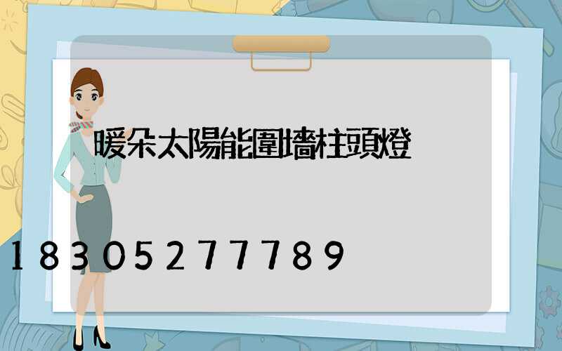 暖朵太陽能圍墻柱頭燈