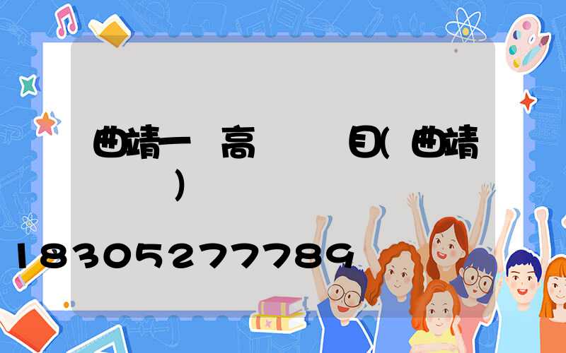 曲靖一體高桿燈項目(曲靖電桿廠)