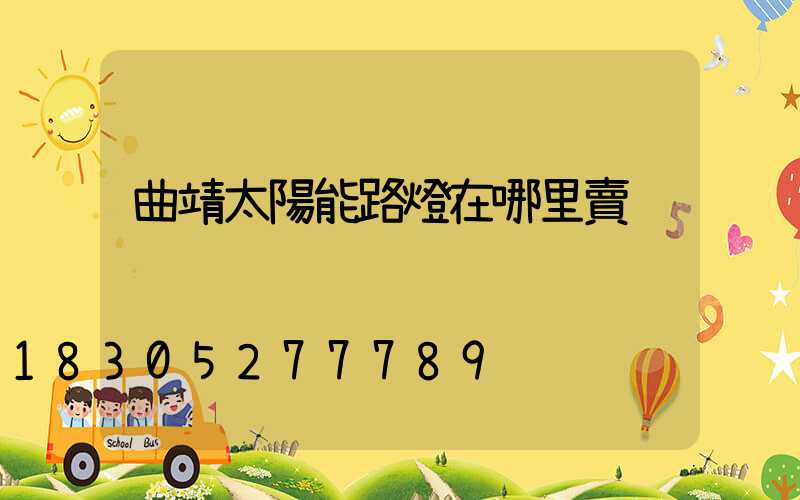曲靖太陽能路燈在哪里賣
