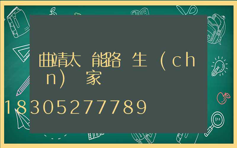 曲靖太陽能路燈生產(chǎn)廠家
