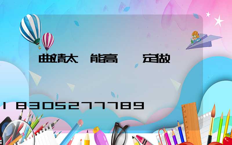 曲靖太陽能高桿燈定做