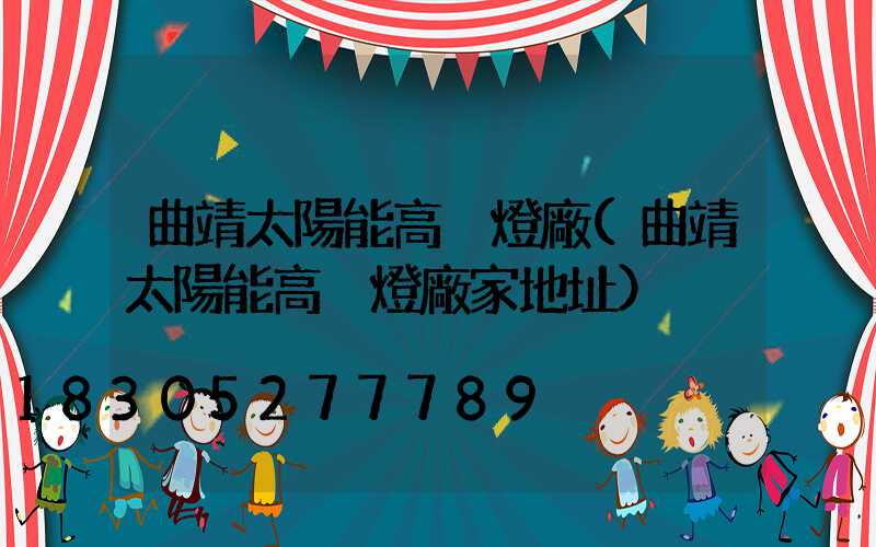 曲靖太陽能高桿燈廠(曲靖太陽能高桿燈廠家地址)
