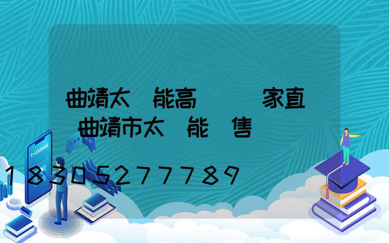 曲靖太陽能高桿燈廠家直銷(曲靖市太陽能銷售)
