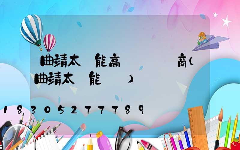 曲靖太陽能高桿燈經銷商(曲靖太陽能發電)