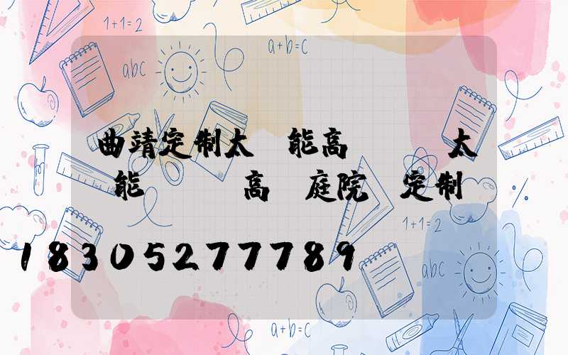 曲靖定制太陽能高桿燈(太陽能led高桿庭院燈定制)
