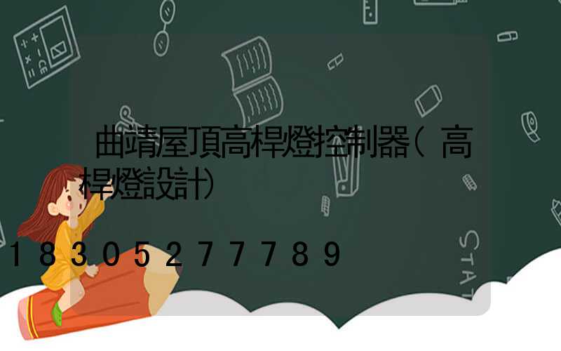 曲靖屋頂高桿燈控制器(高桿燈設計)