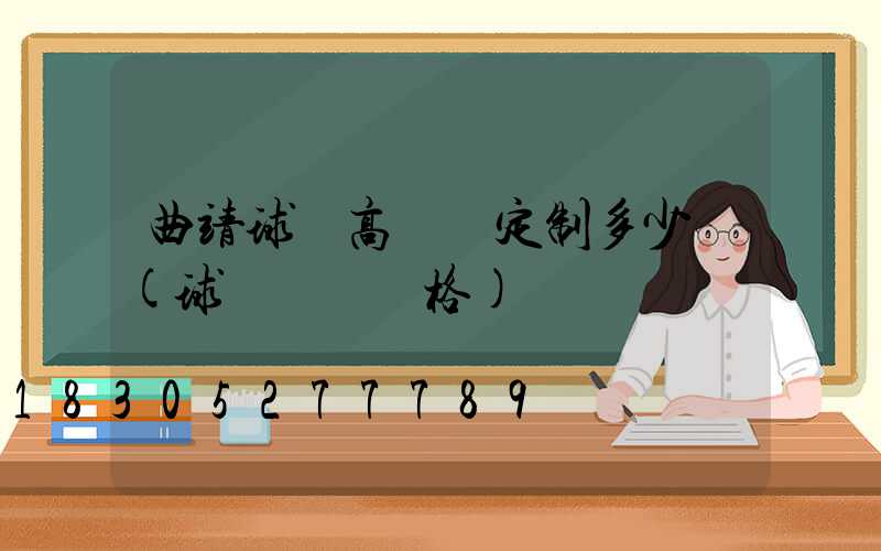 曲靖球場高桿燈定制多少錢(球場燈桿價格)