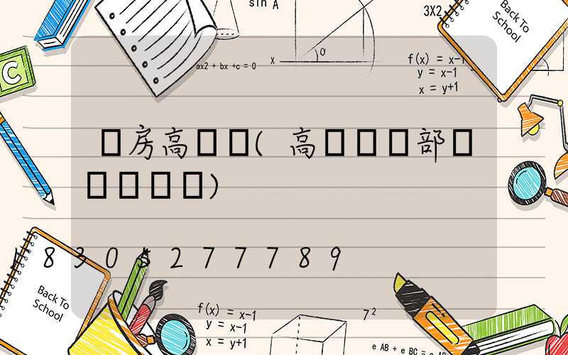 書房高桿燈(高桿燈頂部掛鉤結構圖)