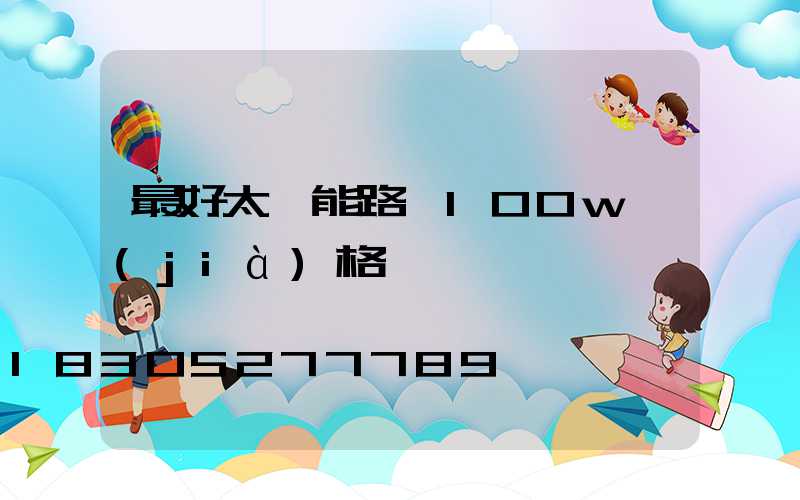最好太陽能路燈100w價(jià)格